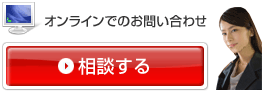 オンラインでのお問い合わせはこちら