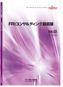 FRIコンサルティング最前線 Vol.02(ERM特集)