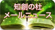 知創の杜 メールニュース：ビジネスに役立つ情報を毎月配信