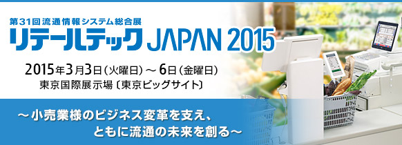 リテールテックJAPAN 2015。2015年3月3日（火曜日）～6日（金曜日）。東京国際展示場［東京ビッグサイト］。