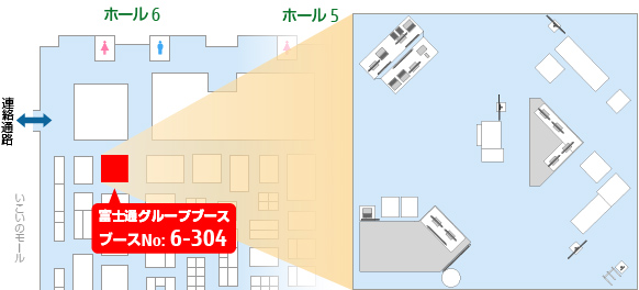 富士通グループブース ホール6 ブースナンバー：6-304