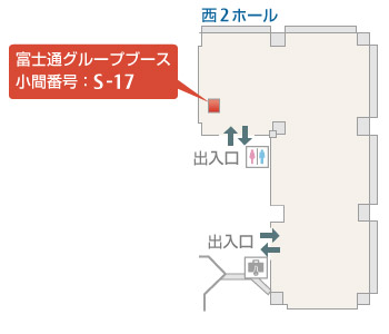 富士通グループブース 小間番号：S-17