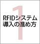 第1章 RFIDシステム導入の進め方
