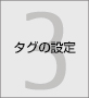 第3章 タグの選定