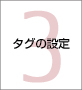 第3章 タグの選定