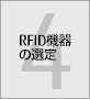 第4章 RFID機器の選定