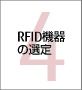 第4章 RFID機器の選定