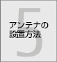 第5章 アンテナの設置方法