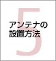 第5章 アンテナの設置方法