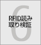 第6章 RFID読み取り検証