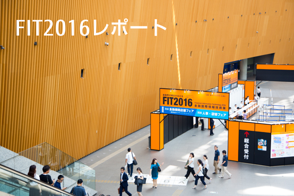 FIT2016（金融国際情報技術展） レポート