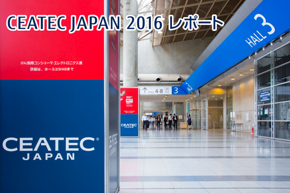 CEATEC JAPAN 2016 レポート