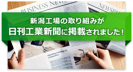 新潟工場の取り組みが日刊工業新聞に掲載されました！