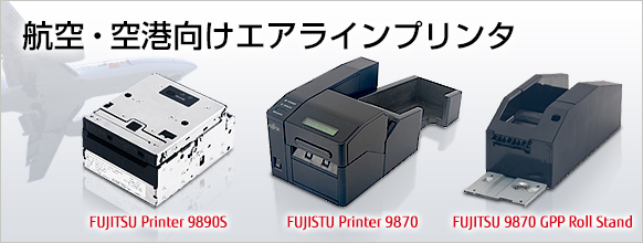 航空・空港向けエアラインプリンタ
