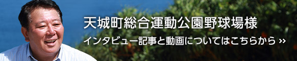 導入事例 天城町総合運動公園野球場様（徳之島）