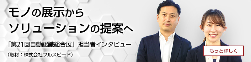 「第21回自動認識総合展」担当者インタビュー