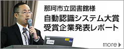 那珂市立図書館様 自動認識システム大賞受賞企業発表レポート