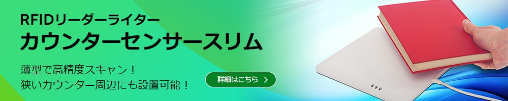 RFIDリーダーライター カウンターセンサースリム