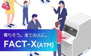 FACT-X（ATM）。寄りそう。全ての人に。