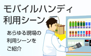 モバイルハンディ利用シーン。あらゆる現場の利用シーンをご紹介