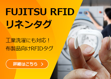 FUJITSU RFID リネンタグ