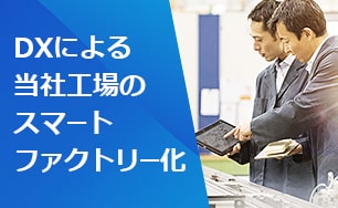 DXによる当社工場のスマートファクトリー化