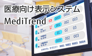 医療向け表示システム MediTrend