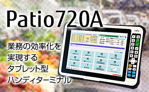 Patio720A。業務の効率化を実現するタブレット型ハンディターミナル。