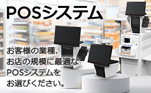 POSシステム。最適なPOSシステムを、先進の機能でご提案。