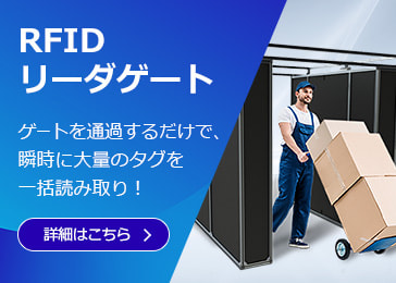 RFIDリーダゲート