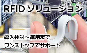 RFID ソリューション