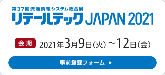 リテールテックJAPAN 2021事前登録フォームはこちら