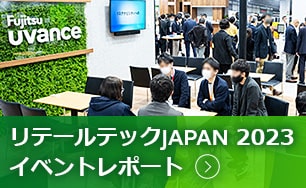 リテールテックJAPAN 2023 イベントレポート