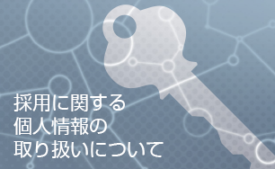 採用に関する個人情報の取り扱いについて