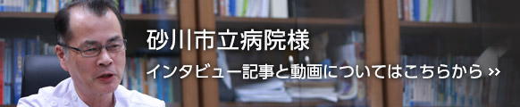 砂川市立病院様。インタビュー記事と動画についてはこちらから。