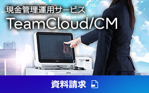 現金管理運用サービス TeamCloud/CM。カタログ・資料請求。