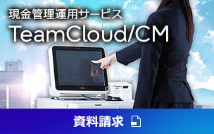 現金管理運用サービス TeamCloud/CM。資料請求。