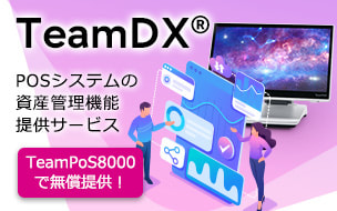 TeamDX®。POSシステムの資産管理機能提供サービス。TeamPoS8000で無償提供！