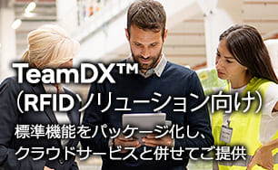 TeamDX™（RFIDソリューション向け）。標準機能をパッケージ化し、クラウドサービスと併せてご提供