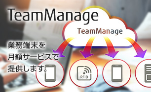 TeamManage。業務端末を月額サービスで提供します。