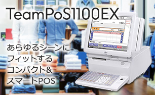 TeamPoS1100EX。あらゆるシーンにフィットするコンパクト＆スマートPOS。