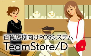 百貨店様向けPOSシステム「TeamStore/D」。