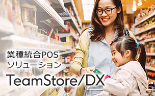 業種統合POSソリューション TeamPoS/DX。