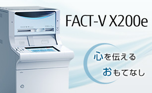 FACT-V X200e。心を伝えるおもてなし。