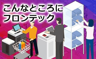 こんなところにフロンテック