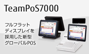 FUJITSU Retail Solution TeamPoS7000。フルフラットディスプレイを採用した新型グローバルPOS。