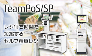 TeamPoS/SP。レジ待ち時間を短縮するセルフ精算レジ。