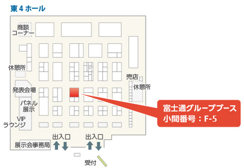 富士通グループブース 小間番号：F-5