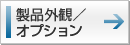 製品外観／オプション