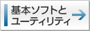 基本ソフトとユーティリティ